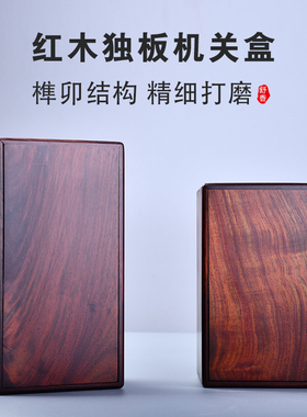 红酸枝木首饰盒鲁班机关木盒实木收纳盒老红木收藏盒红木机关盒
