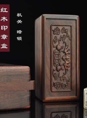 老红木印章盒机关盒独板实木古玩玉石收纳盒复古印鉴书画印章木盒