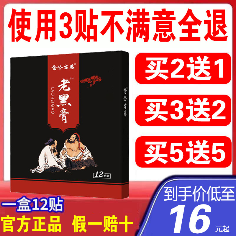 仓公古贴正品老黑膏颈椎腰椎肩腿膝盖富脖子硬敷沉专用12贴膏包邮