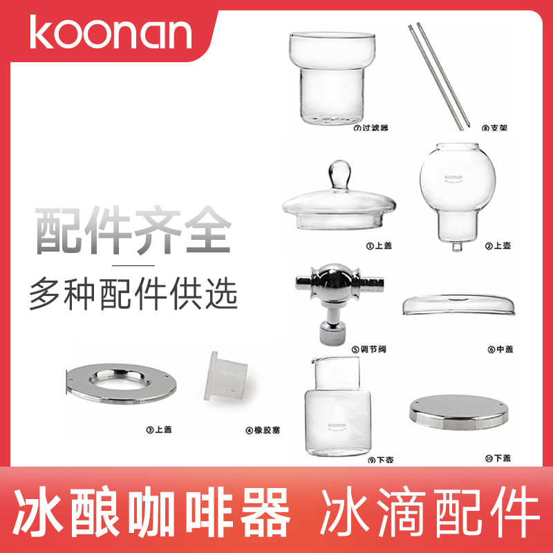 koonan冰酿配件咖啡器