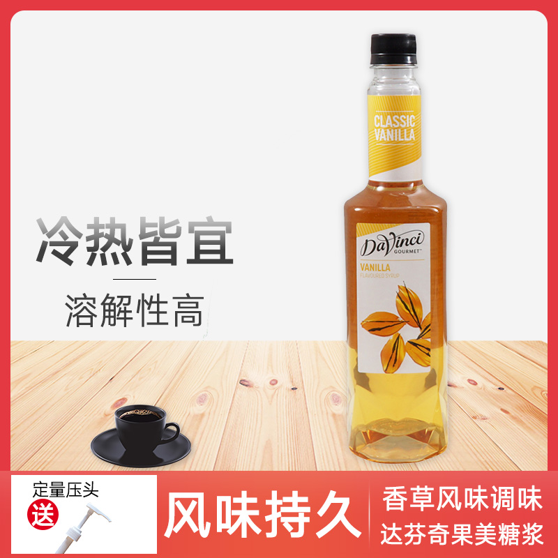 DVG达芬奇果美 DAVINCI达文西香草风味糖浆/果露 750ml 送压头 咖啡/麦片/冲饮 糖浆 原图主图