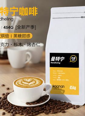 koonan曼特宁咖啡豆手冲美式黑咖啡粉中度偏深烘焙 可现磨粉454克
