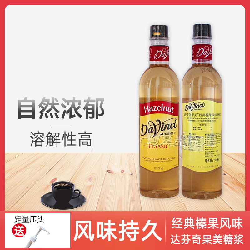 dvg达芬奇果美 davinci达文西榛果风味糖浆/果露 750ml 送压头
