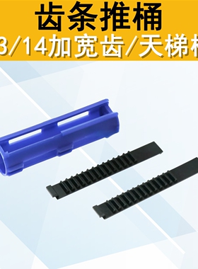 精击斯泰迪SLR锦明司马激趣水宝宝13/14加宽金属钢切齿条尼龙推桶