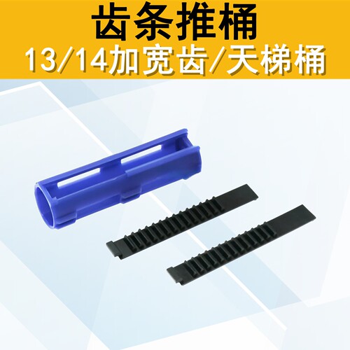 13/14加宽金属钢切齿条尼龙推桶
