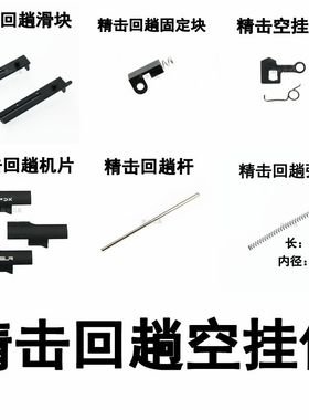 精击SR16 GSL PDX SLR4 5代回膛杆滑块弹簧机片固定块空挂配件