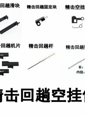 精击SR16PDXSLR45代回膛件
