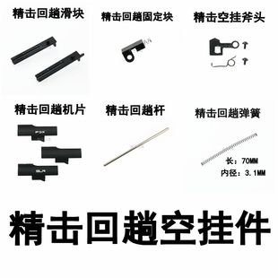 精击SR16 GSL PDX SLR4 5代回膛杆滑块弹簧机片固定块空挂配件