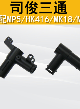 司骏HK416MK18MP5MCXM4原厂尼龙三通
