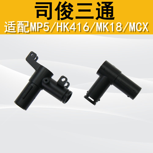 司骏m416MK18MP5MCXM4原厂三通