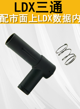 LDX司俊IFP激趣2号ROCK新款升级版尼龙三通