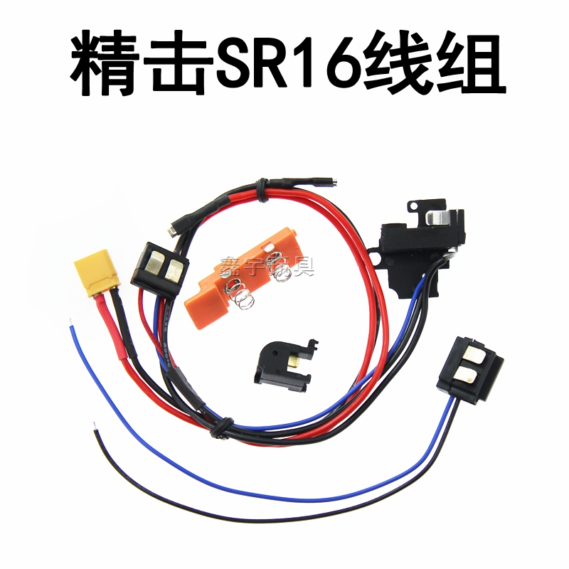 精击SR16 gsl原厂线组剪刀上下分体联动波线组 玩具/童车/益智/积木/模型 水弹玩具 原图主图