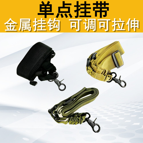 软弹配件单点挂带肩带安全绳