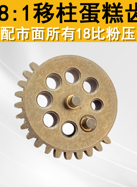 18:1金属移柱粉压蛋糕齿天梯齿司马司俊LDX精击SLRPDXGSL