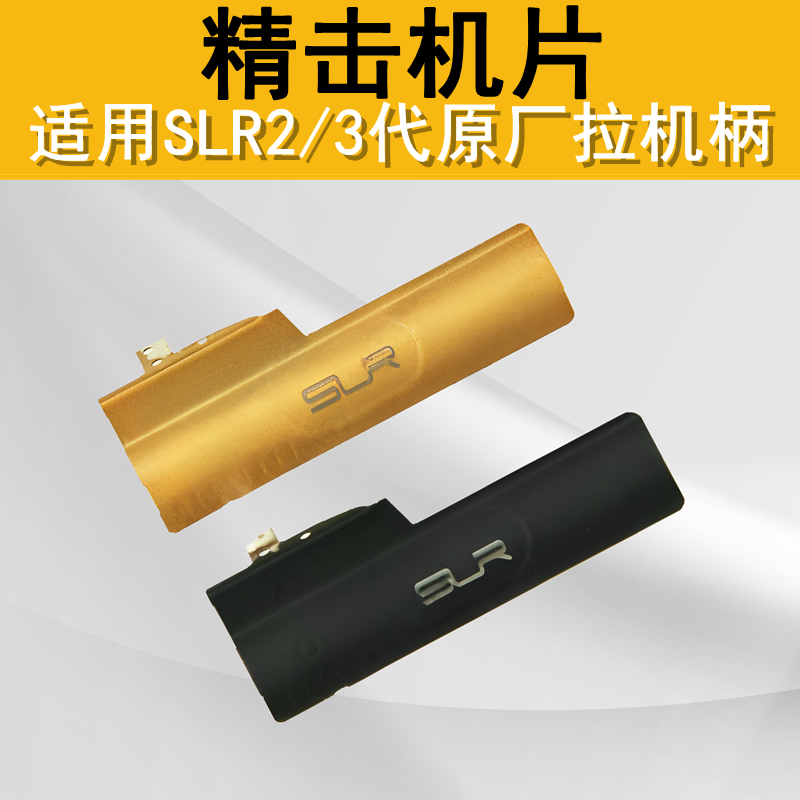 精击SLR23代原厂抛窗机片