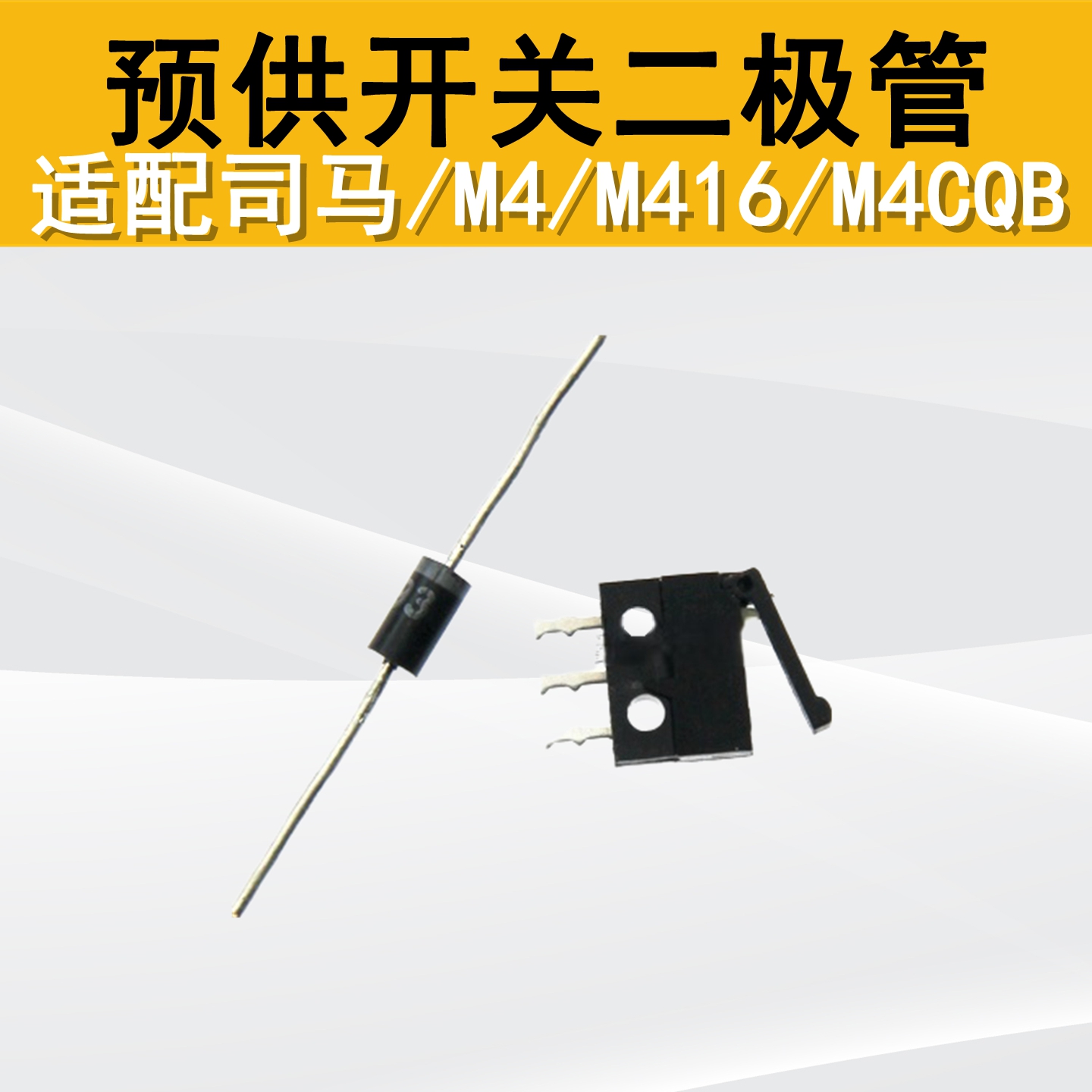 司马预供蛋二极管微动开关配件