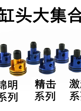 锦明激趣LDX精击SR16 PDX SLR波静音降噪聚气缸头内置O圈金属推嘴