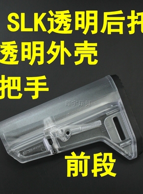 精击SLR4代 白透版外壳 SLK透明后托 蜜獾 5.25/透明