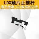 激趣LDX波壳止推杆尼龙导电片快慢机保险触片保险开关尼龙止推杆