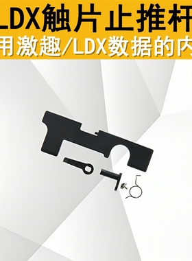 激趣LDX波壳止推杆尼龙导电片快慢机保险触片保险开关尼龙止推杆