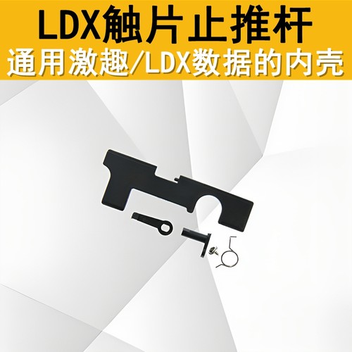 激趣LDX止推杆波壳尼龙导电片