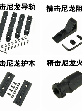 精击SLR4代5代SR16PDX原厂14逆牙尼龙火帽尼龙护木导轨阻手装饰