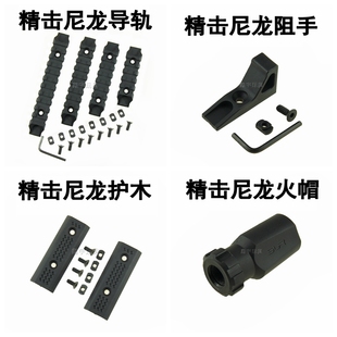 精击SLR4代5代SR16PDX原厂14逆牙尼龙火帽尼龙护木导轨阻手装 饰