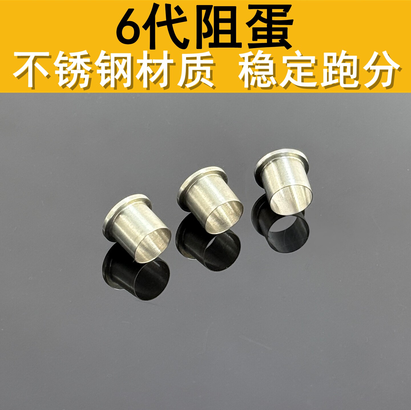 阻弹器锦明精击激趣司马司俊LDX7.5mm内管通用阻蛋圈不锈钢阻弹器 - 实物图