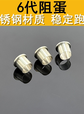 阻弹器锦明精击激趣司马司俊LDX7.5mm内管通用阻蛋圈不锈钢阻弹器