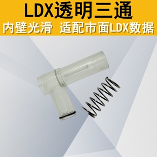 LDX司俊IFP激趣2号ROCK通用透明三通内管气密光滑内壁