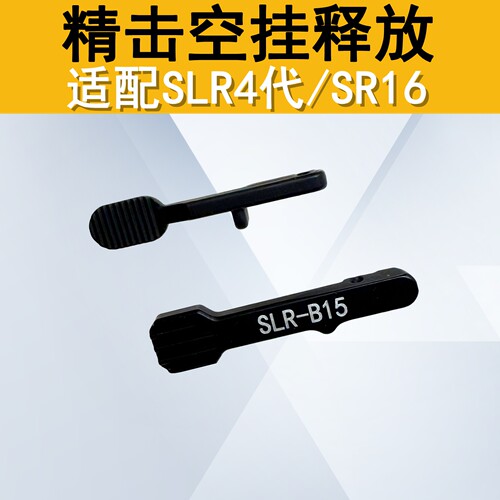 精击原厂SLR4代SR16空挂释放