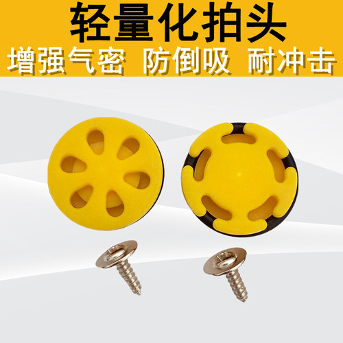 超轻拍头大流量防倒吸拍头