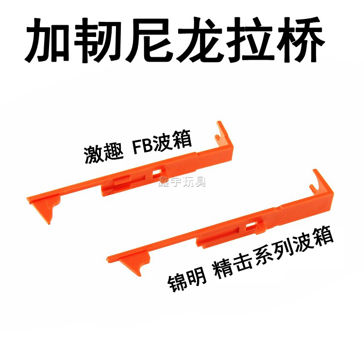 锦明 9 10 13代精击slr sr16 pdx激趣fb波箱加强加韧尼龙拉桥