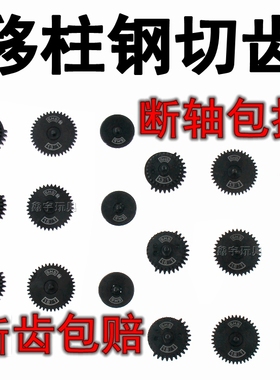 SHS守护神钢切移柱齿司马司俊激趣LDX精击 SLR PDX波箱金属齿轮