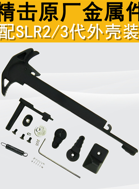 精击SLR2代3代SLR机匣升级金属装饰替换件尼龙机匣金属小配件