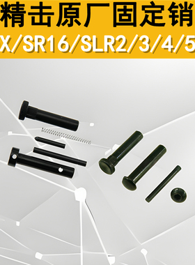 精击原厂固定销PDX SLR2 3 4 5代 SR16 GSL原厂插稍铁销