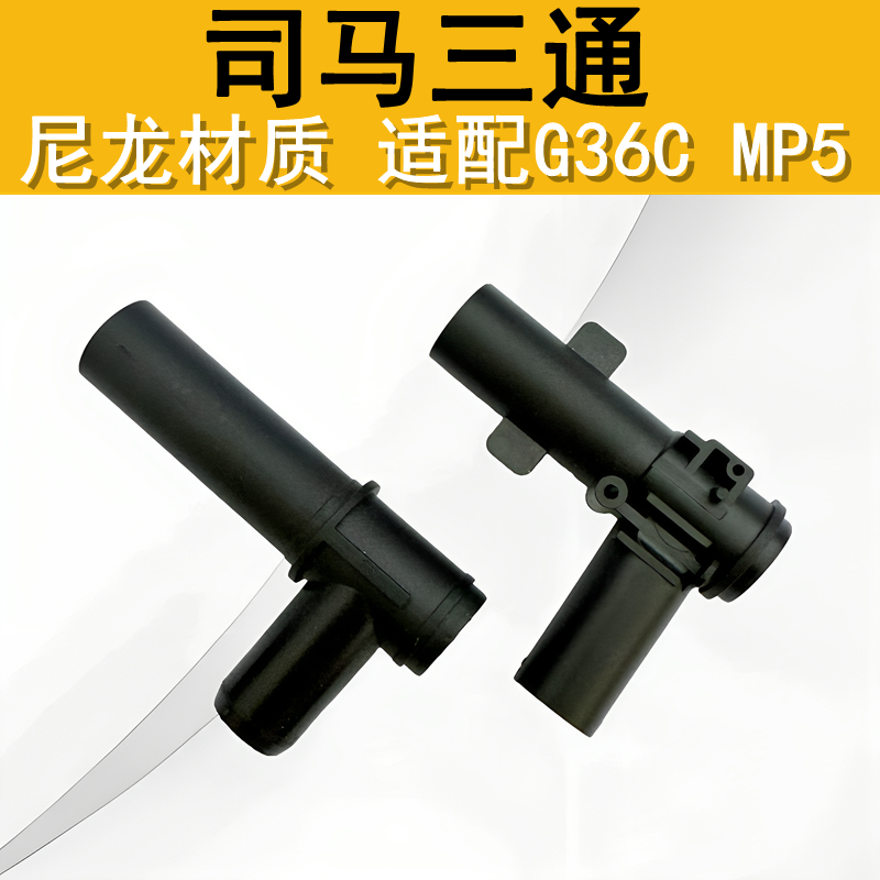 司马G36CMP5原厂尼龙三通