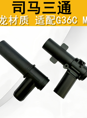 CYMA军典司马G36CMP5原厂尼龙三通