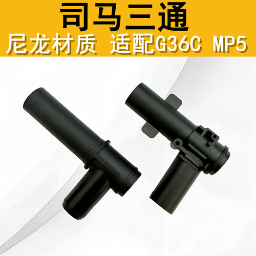 司马G36CMP5原厂尼龙三通