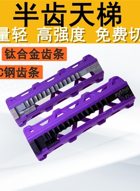 钛合金半齿天梯镂空轻量化高秒速天梯42cr钢齿条TC21钛合金齿条