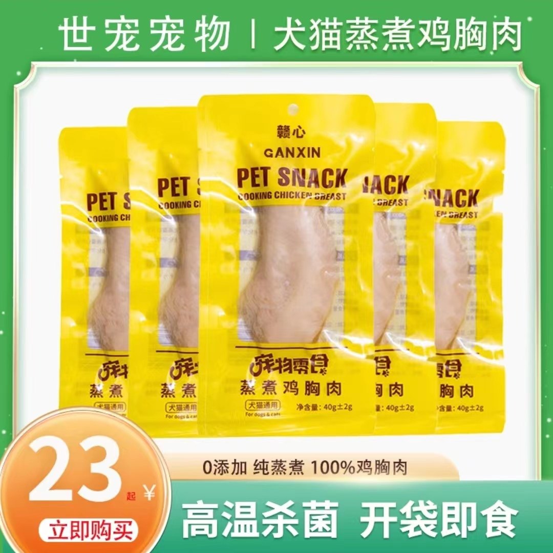 【赣心蒸煮鸡胸肉】宠物湿粮水煮鸡胸肉猫咪狗狗零食猫狗通用零食,宠物/宠物食品及用品,猫风干零食/肉干/鱼干,淘宝优惠券,粉丝福利购,淘宝优惠卷