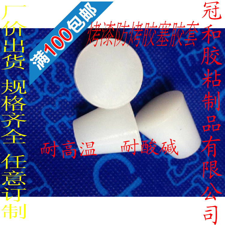 耐高温酸碱锥形∮13mm*∮20mm*27mm烤漆电泳防烤遮屏蔽逃涂硅胶塞