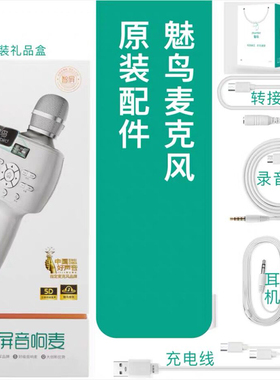 魅鸟U段发射器/接收器麦克风话筒充电线耳机线录音线支架家用神器