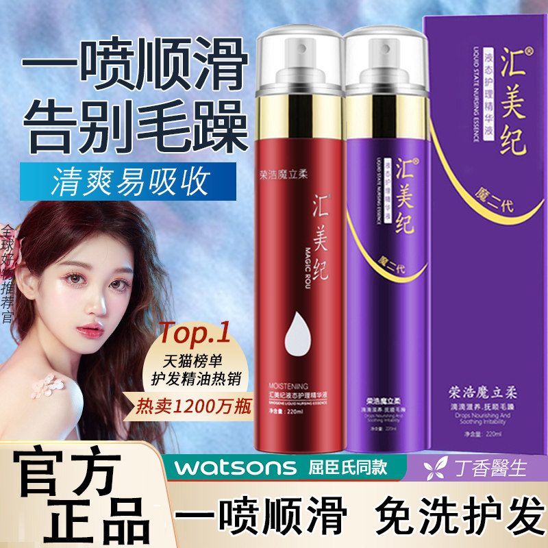 汇美纪魔立柔免洗护发喷雾柔顺图片