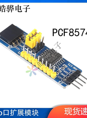 IO扩展模块 PCF8574T模块 电子积木 最多64个IO口扩展