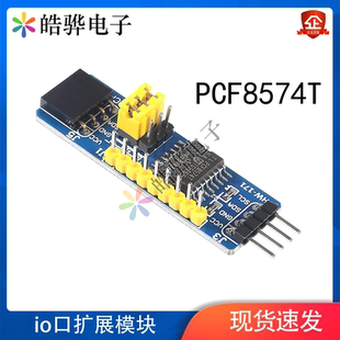 IO扩展模块 PCF8574T模块 电子积木 最多64个IO口扩展