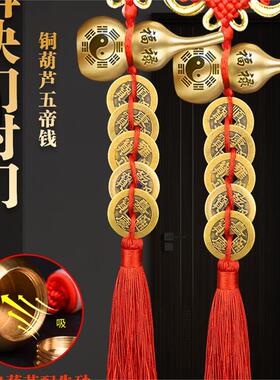 五帝钱门对门纯铜葫芦铜钱串大门口压门槛中国吉祥结挂件黄铜