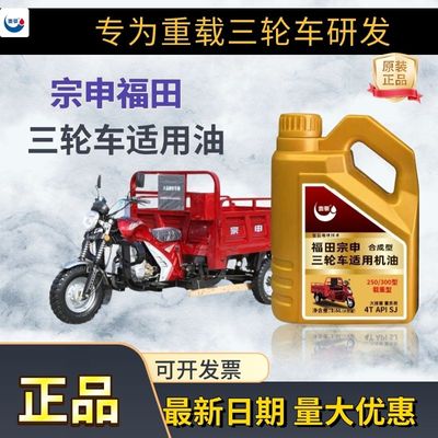 正品合成三轮摩托车机油适用宗申福田隆鑫四季通用重载型4T发动机