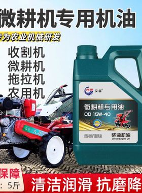 微耕机专用机油高性能柴油机油收割机抽水机拖拉机农用机四季通用