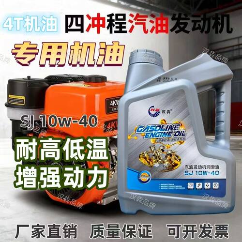 四冲程汽油机油发电机微耕机抽水泵割草机园林机械4T机油四季通用
